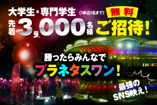夏休み！全員集合！ 大学生・専門学生“3,000名様”をご招待！ 8月17日（土）ファジアーノ岡山戦